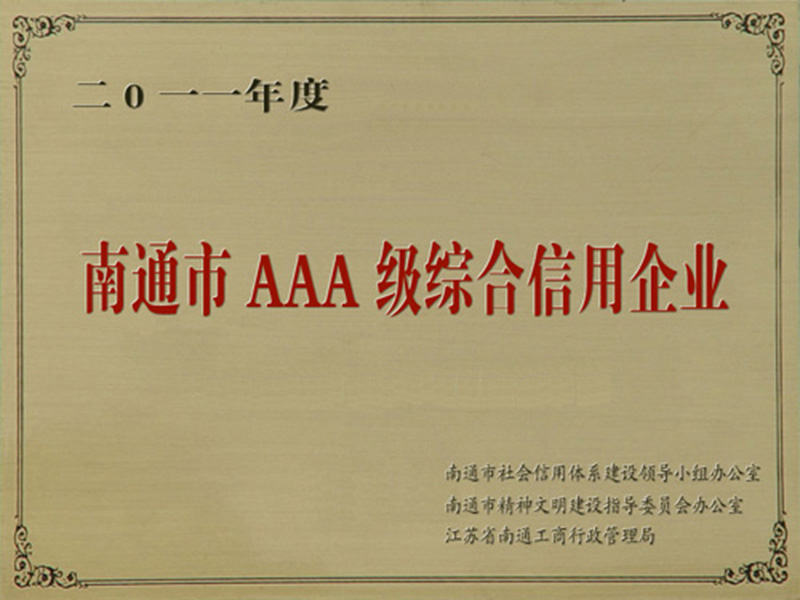 AAA资信企业