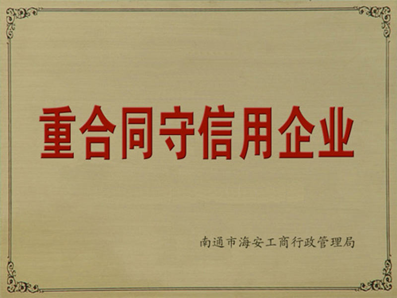 重合同守信用企业